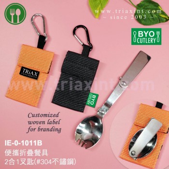IE-0-1011B	便攜折疊餐具2合1叉匙 (#304不鏽鋼)